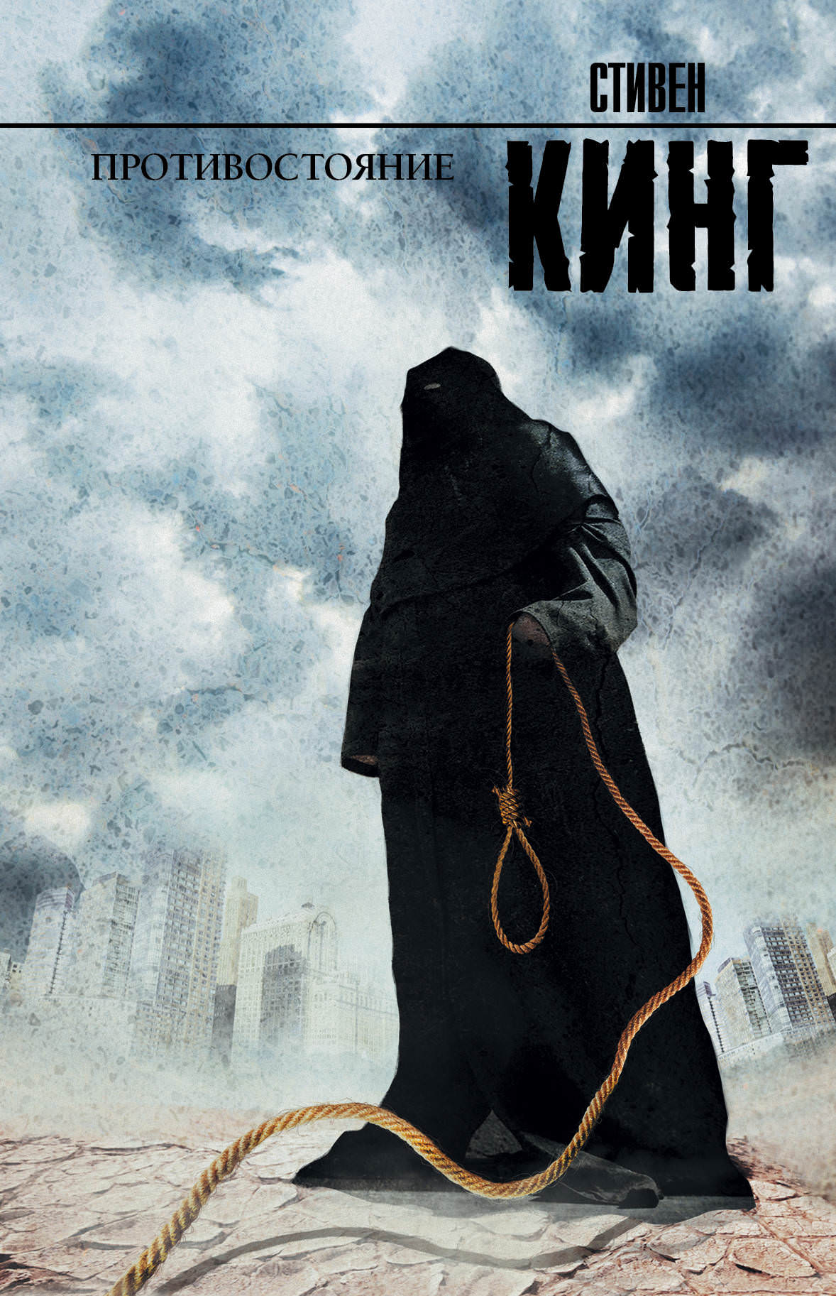 Противостояние - Стивен Кинг Слушать аудио книги онлайн без регистрации полностью бесплатно - knigavkarmane.net