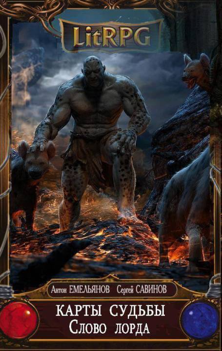 Слово Лорда - Антон Емельянов, Сергей Савинов Слушать аудио книги онлайн без регистрации полностью бесплатно - knigavkarmane.net