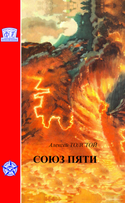 Союз пяти - Алексей Толстой Слушать аудио книги онлайн без регистрации полностью бесплатно - knigavkarmane.net