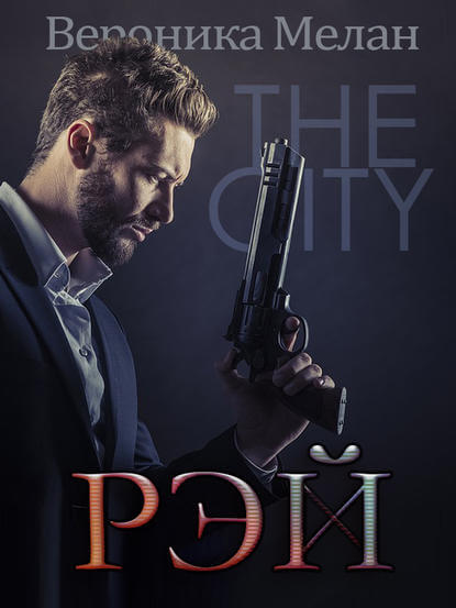 Рэй - Вероника Мелан Слушать аудио книги онлайн без регистрации полностью бесплатно - knigavkarmane.net