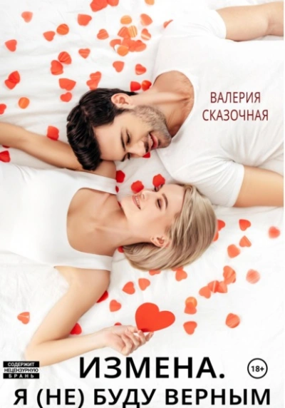 Измена. Я (не) буду верным - Валерия Сказочная Слушать аудио книги онлайн без регистрации полностью бесплатно - knigavkarmane.net