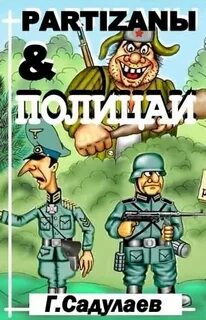 Partyzanы & Полицаи - Герман Садулаев Слушать аудио книги онлайн без регистрации полностью бесплатно - knigavkarmane.net