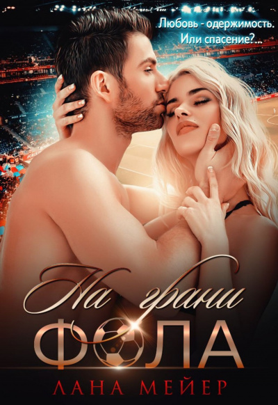 На грани фола - Лана Мейер Слушать аудио книги онлайн без регистрации полностью бесплатно - knigavkarmane.net