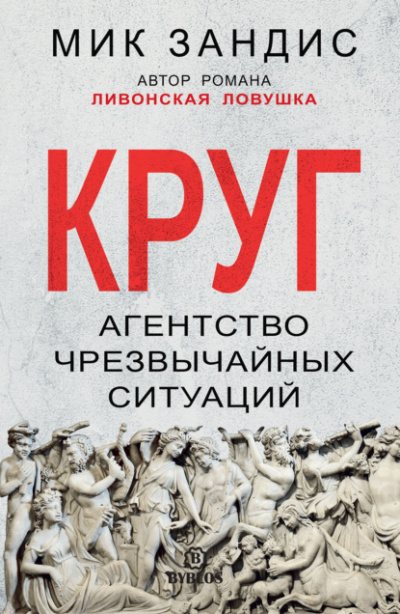 Круг. Агентство чрезвычайных ситуаций - Мик Зандис Слушать аудио книги онлайн без регистрации полностью бесплатно - knigavkarmane.net
