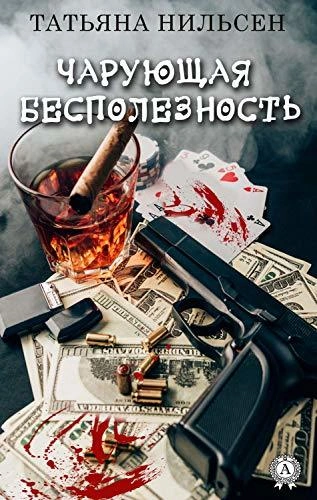 Чарующая бесполезность - Татьяна Нильсен Слушать аудио книги онлайн без регистрации полностью бесплатно - knigavkarmane.net
