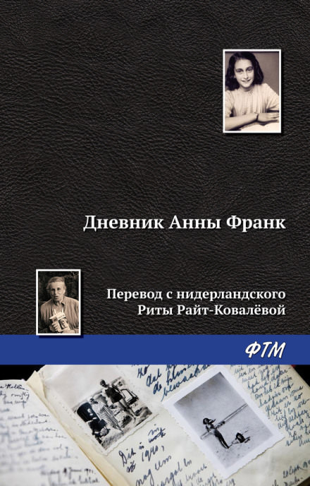 Дневник Анны Франк - Анна Франк Слушать аудио книги онлайн без регистрации полностью бесплатно - knigavkarmane.net