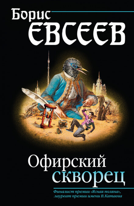 Офирский скворец - Борис Евсеев Слушать аудио книги онлайн без регистрации полностью бесплатно - knigavkarmane.net