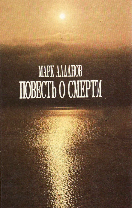 Повесть о смерти - Марк Алданов Слушать аудио книги онлайн без регистрации полностью бесплатно - knigavkarmane.net