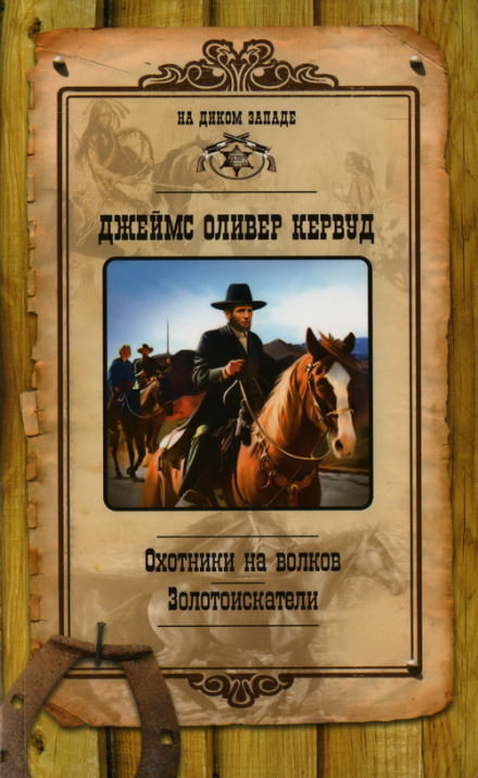 Охотники на волков - Джеймс Оливер Кервуд Слушать аудио книги онлайн без регистрации полностью бесплатно - knigavkarmane.net