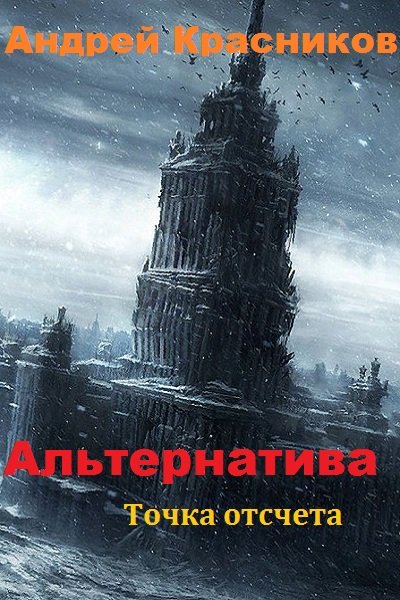 Точка отсчета - Андрей Красников Слушать аудио книги онлайн без регистрации полностью бесплатно - knigavkarmane.net