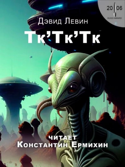Тк'Тк'Тк - Дэвид Левин Слушать аудио книги онлайн без регистрации полностью бесплатно - knigavkarmane.net
