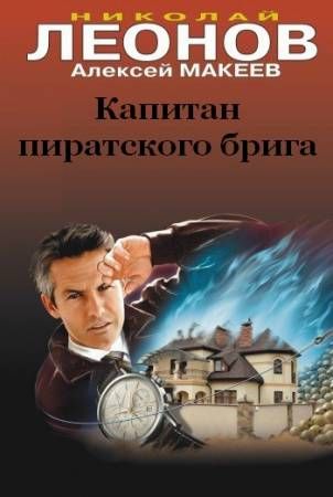 Капитан пиратского брига - Николай Леонов, Алексей Макеев Слушать аудио книги онлайн без регистрации полностью бесплатно - knigavkarmane.net