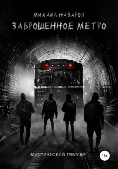 Заброшенное метро - Михаил Назаров Слушать аудио книги онлайн без регистрации полностью бесплатно - knigavkarmane.net
