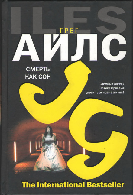Смерть как сон - Грег Айлс Слушать аудио книги онлайн без регистрации полностью бесплатно - knigavkarmane.net