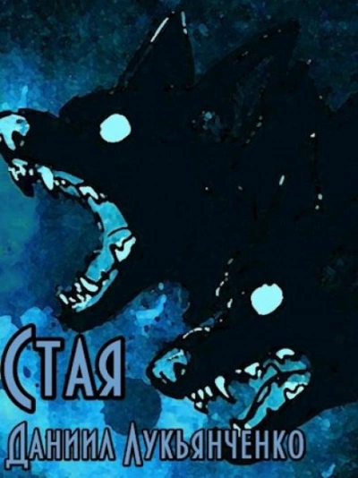 Стая - Даниил Лукьянченко Слушать аудио книги онлайн без регистрации полностью бесплатно - knigavkarmane.net