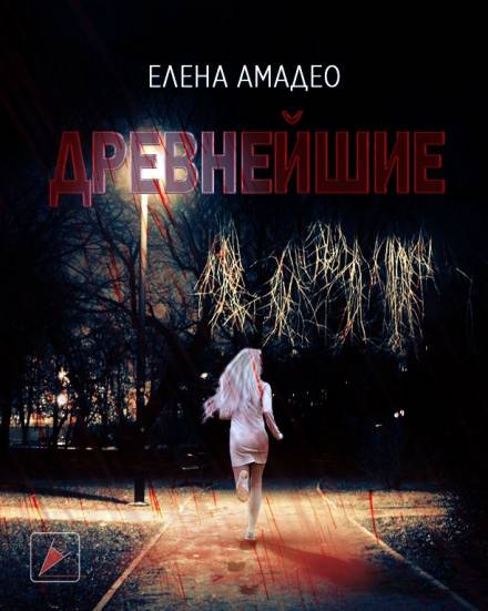 Древнейшие - Елена Амадео Слушать аудио книги онлайн без регистрации полностью бесплатно - knigavkarmane.net