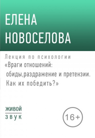 Лекция по психологии «Враги отношений: обиды, раздражение и претензии» - Елена Новоселова Слушать аудио книги онлайн без регистрации полностью бесплатно - knigavkarmane.net