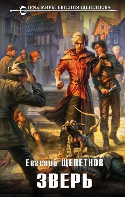 Зверь - Евгений Щепетнов Слушать аудио книги онлайн без регистрации полностью бесплатно - knigavkarmane.net