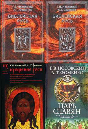 Библейская Русь. Крещение Руси. Царь славян - Анатолий Фоменко, Глеб Носовский Слушать аудио книги онлайн без регистрации полностью бесплатно - knigavkarmane.net
