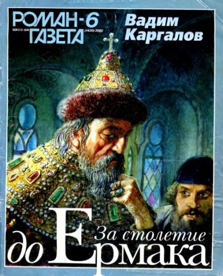 За столетие до Ермака - Вадим Каргалов Слушать аудио книги онлайн без регистрации полностью бесплатно - knigavkarmane.net