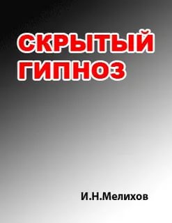 Скрытый гипноз: Практическое руководство - Мелихов Слушать аудио книги онлайн без регистрации полностью бесплатно - knigavkarmane.net