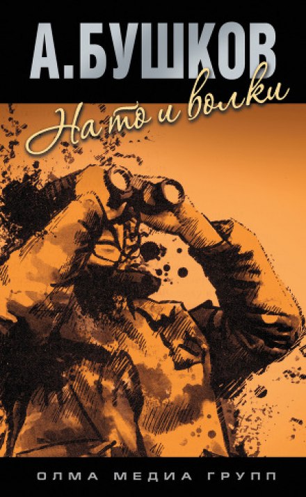 На то и волки - 1 - Александр Бушков Слушать аудио книги онлайн без регистрации полностью бесплатно - knigavkarmane.net