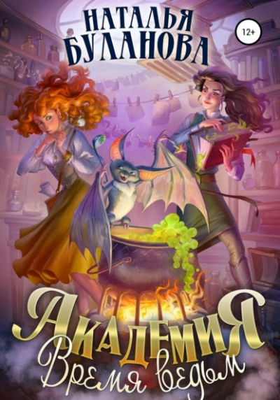 Академия. Время ведьм - Наталья Буланова Слушать аудио книги онлайн без регистрации полностью бесплатно - knigavkarmane.net