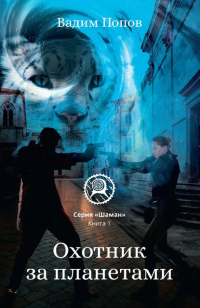 Охотник за планетами - Вадим Попов Слушать аудио книги онлайн без регистрации полностью бесплатно - knigavkarmane.net