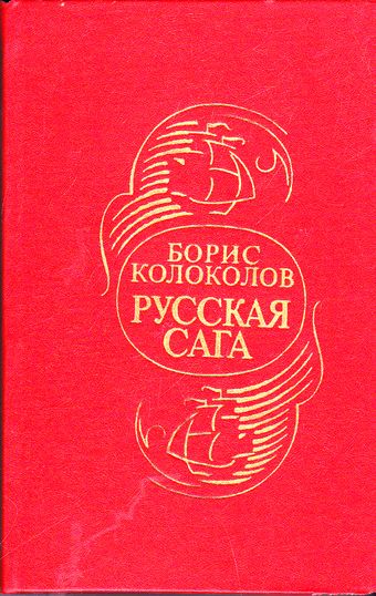 Русская сага - Борис Колоколов Слушать аудио книги онлайн без регистрации полностью бесплатно - knigavkarmane.net