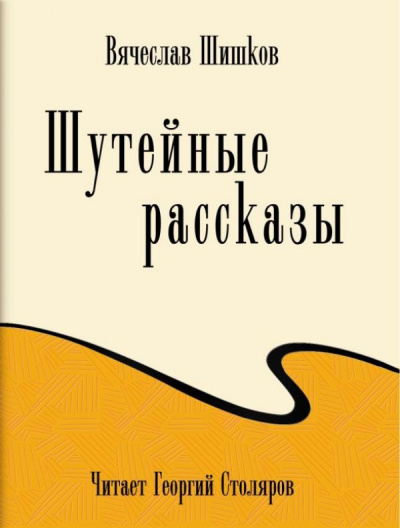 Шутейные рассказы - Вячеслав Шишков Слушать аудио книги онлайн без регистрации полностью бесплатно - knigavkarmane.net