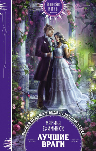 Лучшие враги - Марина Ефиминюк Слушать аудио книги онлайн без регистрации полностью бесплатно - knigavkarmane.net