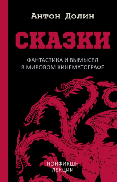 Сказки. Фантастика и вымысел в мировом кинематографе - Антон Долин Слушать аудио книги онлайн без регистрации полностью бесплатно - knigavkarmane.net