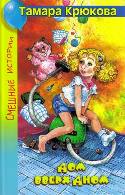 Дом вверх дном - Тамара Крюкова Слушать аудио книги онлайн без регистрации полностью бесплатно - knigavkarmane.net