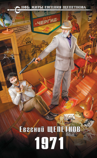1971 - Евгений Щепетнов Слушать аудио книги онлайн без регистрации полностью бесплатно - knigavkarmane.net