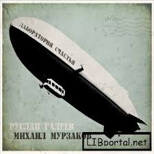 Лаборатория Cчастья - Галеев Руслан Слушать аудио книги онлайн без регистрации полностью бесплатно - knigavkarmane.net