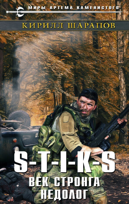 Век стронга недолог. S-T-I-K-S. - Кирилл Шарапов Слушать аудио книги онлайн без регистрации полностью бесплатно - knigavkarmane.net