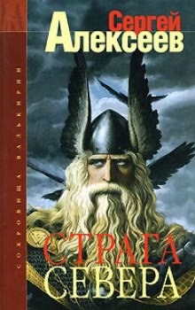Страга Севера - Сергей Алексеев Слушать аудио книги онлайн без регистрации полностью бесплатно - knigavkarmane.net
