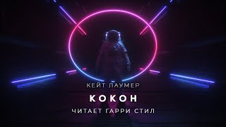 Кокон - Кейт Лаумер Слушать аудио книги онлайн без регистрации полностью бесплатно - knigavkarmane.net