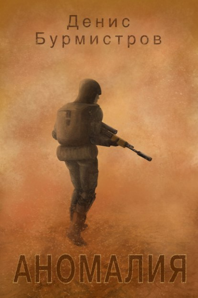 Аномалия - Денис Бурмистров Слушать аудио книги онлайн без регистрации полностью бесплатно - knigavkarmane.net