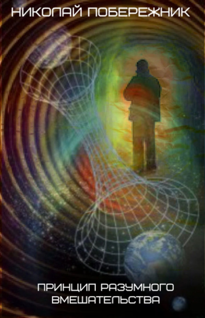 Принцип разумного вмешательства - Николай Побережник Слушать аудио книги онлайн без регистрации полностью бесплатно - knigavkarmane.net