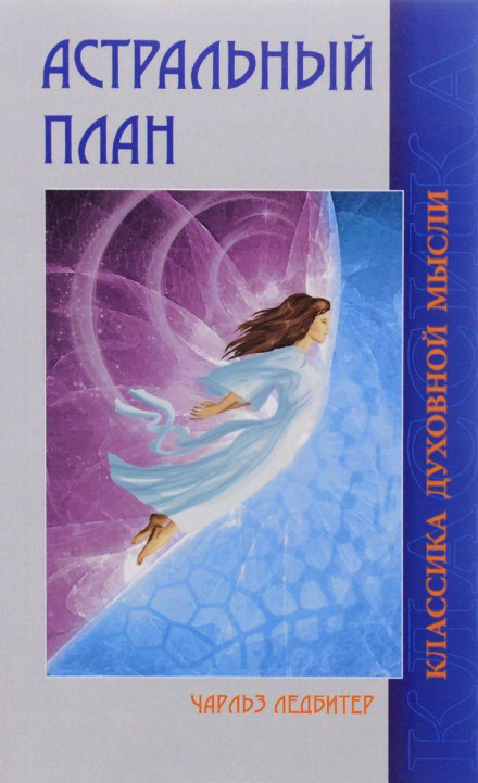 Астральный и Ментальный план - Чарльз Ледбитер Слушать аудио книги онлайн без регистрации полностью бесплатно - knigavkarmane.net