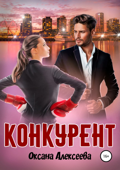 Конкурент - Оксана Алексеева Слушать аудио книги онлайн без регистрации полностью бесплатно - knigavkarmane.net