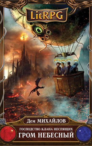 Гром Небесный - Дем Михайлов Слушать аудио книги онлайн без регистрации полностью бесплатно - knigavkarmane.net