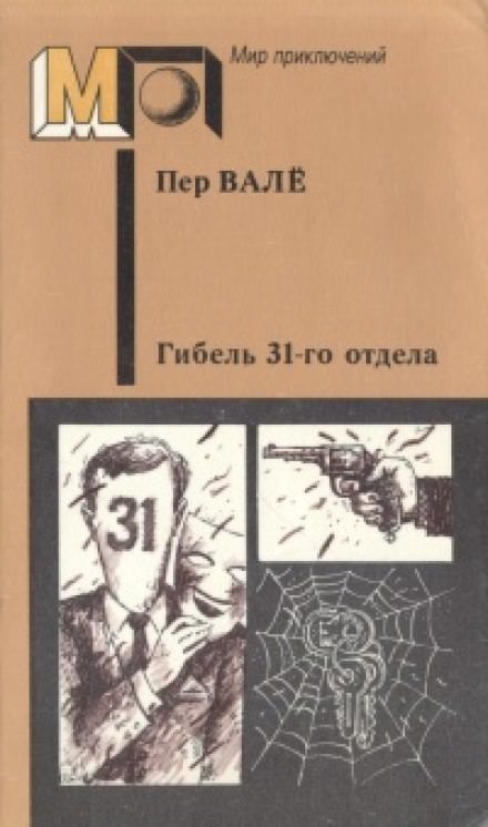 Гибель 31-го отдела. Негодяй из Сефле - Пер Валё , Май Шёвалль Слушать аудио книги онлайн без регистрации полностью бесплатно - knigavkarmane.net