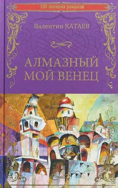 Алмазный мой венец - Валентин Катаев Слушать аудио книги онлайн без регистрации полностью бесплатно - knigavkarmane.net