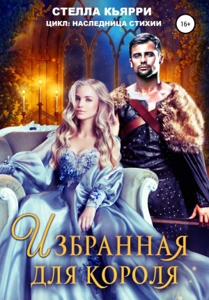 Избранная для короля - Стелла Кьярри Слушать аудио книги онлайн без регистрации полностью бесплатно - knigavkarmane.net