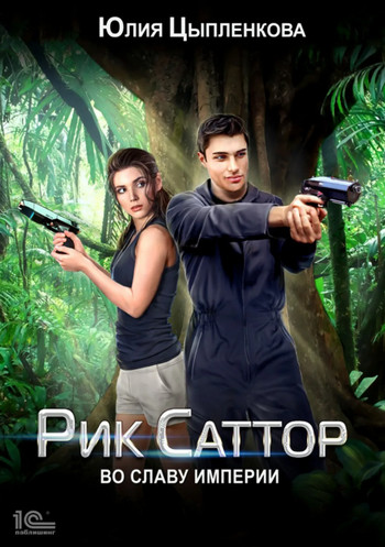 Рик Саттор. Во славу Империи - Юлия Цыпленкова (3) Слушать аудио книги онлайн без регистрации полностью бесплатно - knigavkarmane.net