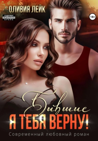Я тебя верну! - Оливия Лейк Слушать аудио книги онлайн без регистрации полностью бесплатно - knigavkarmane.net
