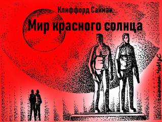 Мир красного солнца - Клиффорд Саймак Слушать аудио книги онлайн без регистрации полностью бесплатно - knigavkarmane.net