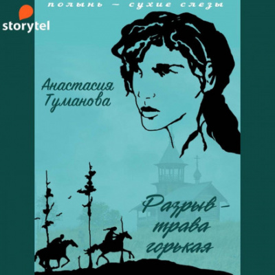 Разрыв – трава горькая - Анастасия Туманова Слушать аудио книги онлайн без регистрации полностью бесплатно - knigavkarmane.net